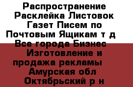 Распространение/Расклейка Листовок/Газет/Писем по Почтовым Ящикам т.д - Все города Бизнес » Изготовление и продажа рекламы   . Амурская обл.,Октябрьский р-н